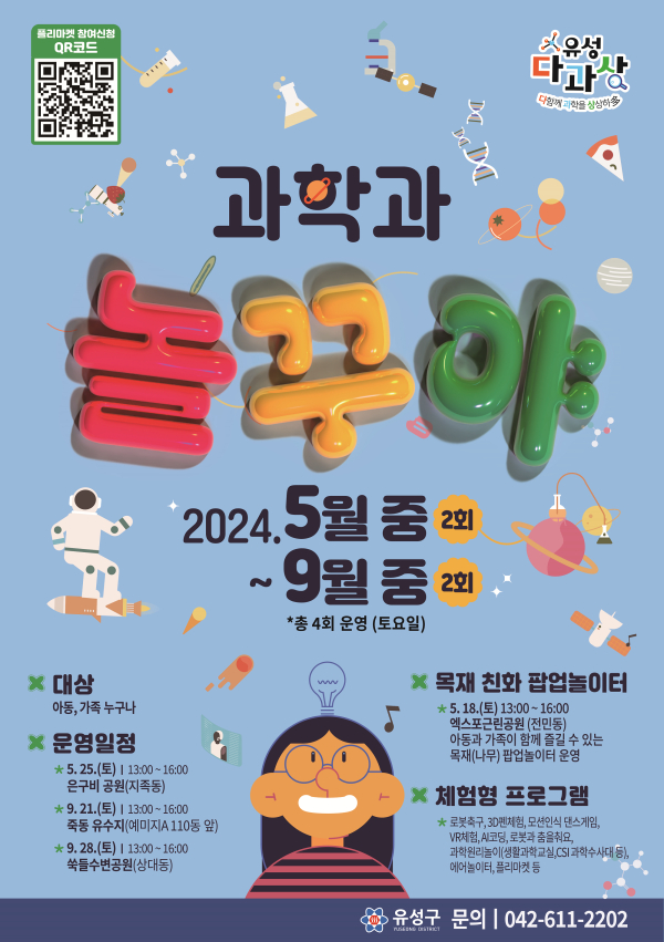 ▲ 대전 유성구가 오는 18일부터 아동의 과학적 상상을 현실로 실현하는 깜짝 팝업 놀이터 ‘과학과 놀꾸야’를 권역별 총 4회로 나눠 추진한다.ⓒ유성구