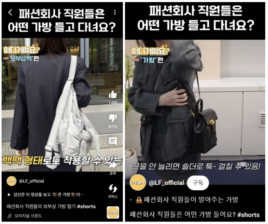 ▲ LF 유튜브 ‘패션회사 직원들은 어떤 가방 들고 다녀요?’ 쇼츠 화면. ⓒ영상 캡쳐