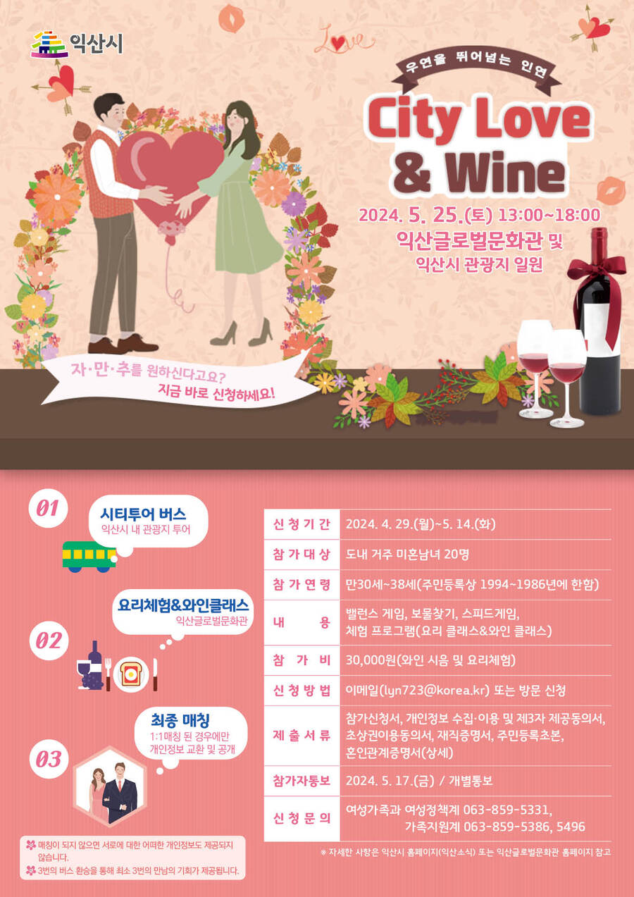 ▲ '시티러브 앤 와인'(City Love & Wine) 포스터.ⓒ익산시