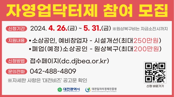 ▲ 대전시가 소상공인의 시설개선과 폐업(예정) 소상공인의 점포 철거·원상복구를 지원하는 '2024년 자영업닥터제' 사업을 추진한다.ⓒ대전시