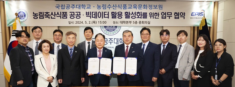 ▲ 임경호 국립공주대 총장(왼쪽)과 이종순 농림수산식품교육문화정보원장이 2일 대학본부 중회의실에서 농림축산식품 공공･빅데이터 활용 활성화를 위한 업무협약을 하고 있다.ⓒ공주대