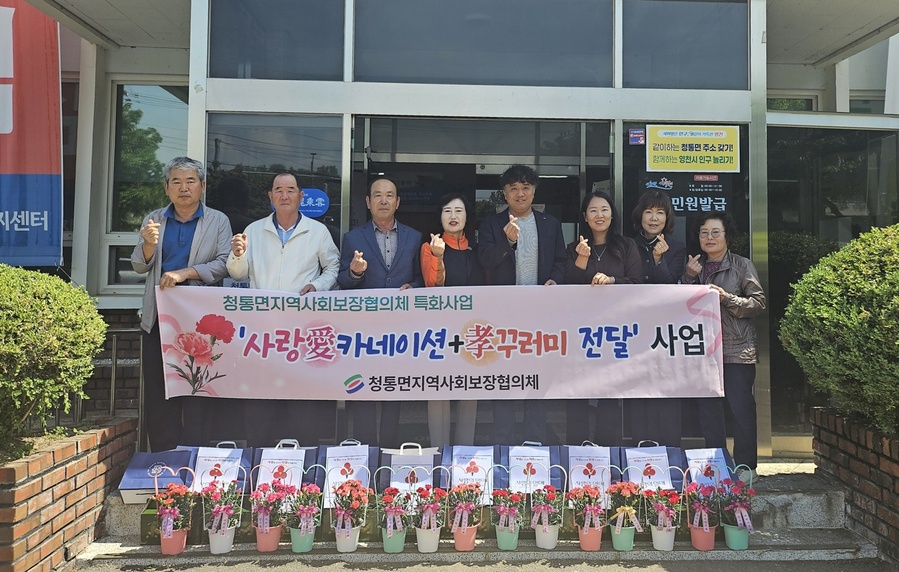 ▲ 청통면 지역사회보장협의체(공동위원장 신문식, 이병주)는 지난 2일 5월 가정의달을 맞아 ‘사랑愛카네이션+孝꾸러미’ 전달사업을 시행했다고 전했다.ⓒ영천시