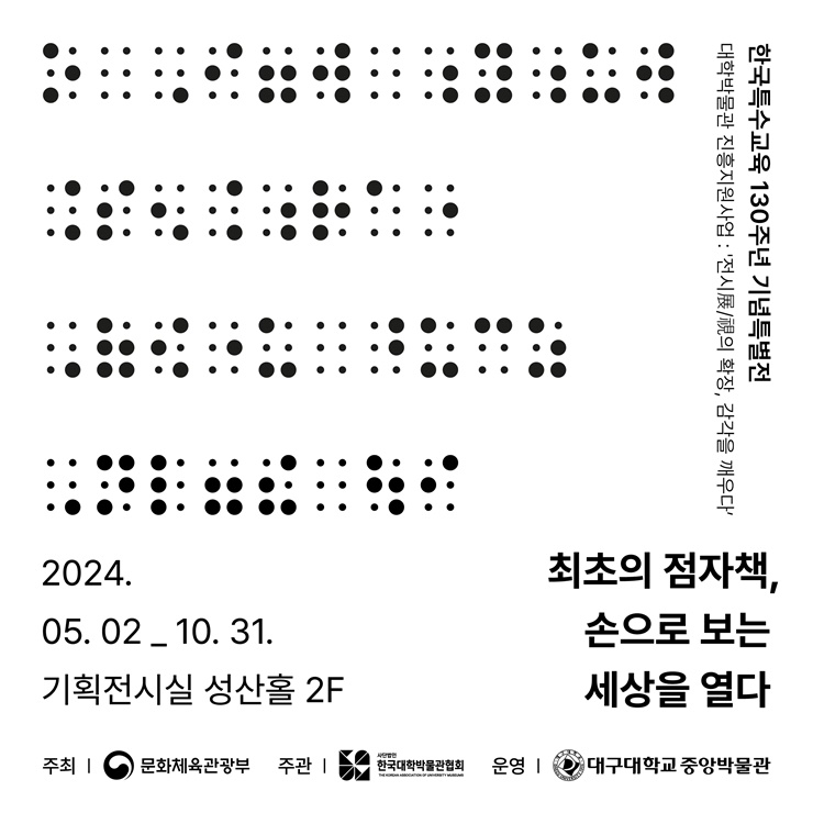 ▲ 최초의 점자책, 손으로 보는 세상을 열다 특별전 포스터.ⓒ대구대
