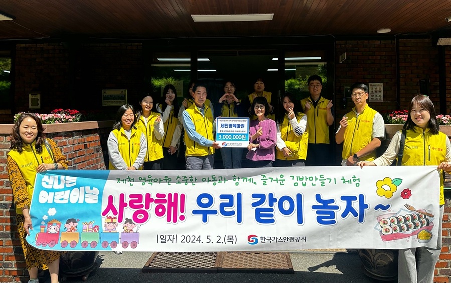 ▲ 한국가스안전공사는 5월 2일 충북 제천시에 소재한 제천영육아원을 방문했다.ⓒ한국가스안전공사