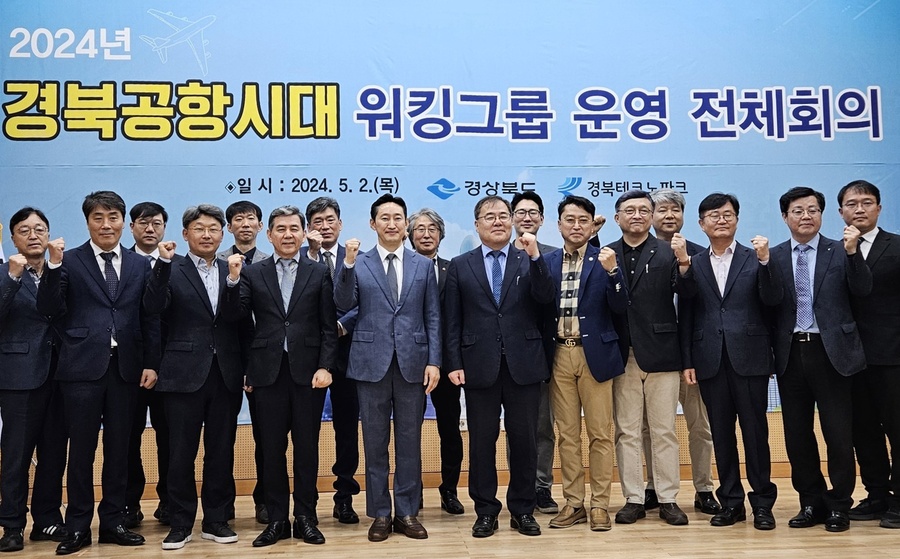 ▲ 경상북도는 2일 대구경북공항과 연계한 지역발전 전략을 정책에 반영하기 위해 ‘2024년 경북공항시대 워킹그룹 회의’를 열었다.ⓒ경북도