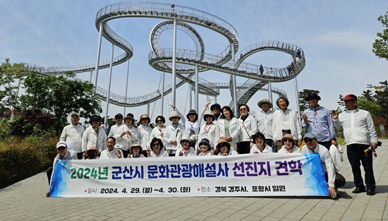 ▲ 전북 군산시가 더 나은 관광문화 발전을 위해 문화관광해설사 38명을 대상으로 경북 포항시 일원 선진지 견학을 펼쳤다.ⓒ군산시