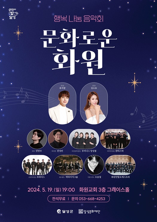▲ 달성문화재단(이사장 최재훈)이 일상 속 문화거점 역할 확대를 위한 공간 발굴의 일환으로 5월 19일 오후 7시 화원교회(달성군 화원읍 인흥길 13)에서 ‘문화로운 화원’ 음악회를 진행한다.ⓒ달성문화재단