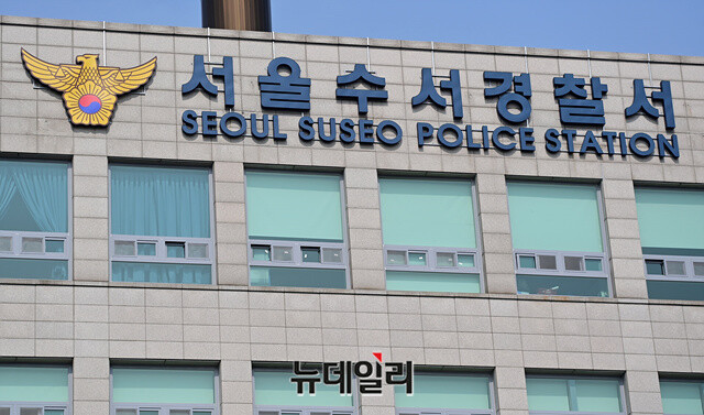 ▲ 서울 수서경찰서. ⓒ뉴데일리DB