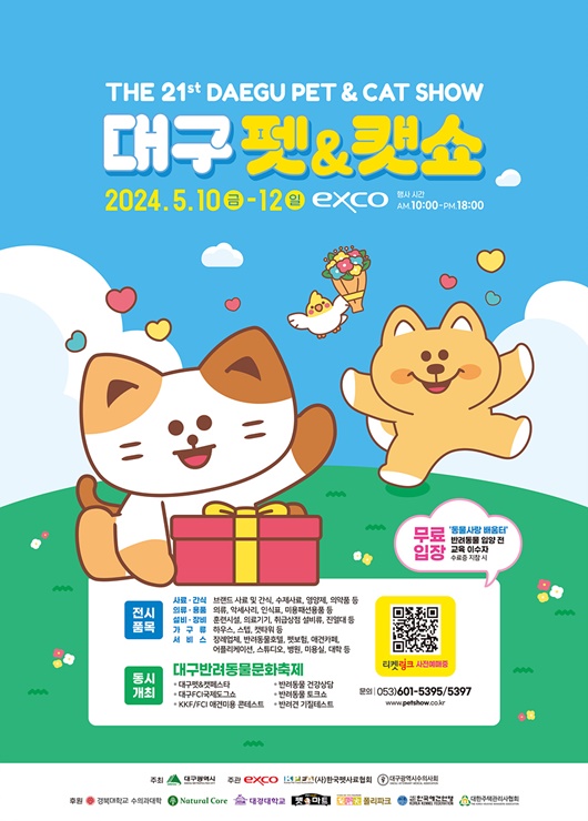 ▲ 대구광역시가 주최하고 엑스코, 대구광역시수의사회, 한국펫사료협회가 주관하는 ‘제21회 대구 펫&캣쇼’가 오는 5월 10일부터 12일까지 3일간 엑스코 동관 전시장에서 열린다.ⓒ대구시