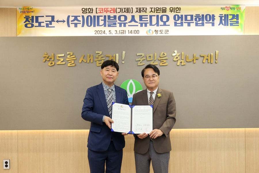 ▲ 청도군(군수 김하수)과 ㈜이더블유 스튜디오(대표 한상돈)는 지난 3일 청도군청에서 영화 ‘코뚜레(가제)’의 성공적인 제작을 위한 업무 협약식을 가졌다.ⓒ청도군