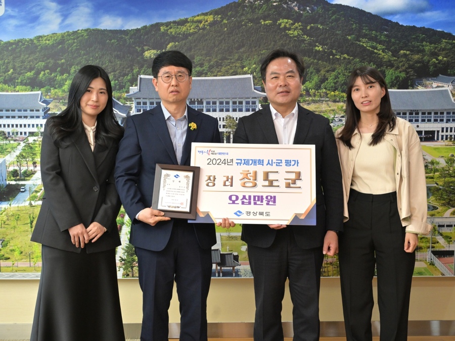 ▲ 청도군(군수 김하수)은 지난 2일 경상북도가 주관한 ‘2024년도 규제개혁 종합평가’에서 ‘장려’를 수상하며 규제 부분 4년 연속 수상으로 규제개혁 우수 선도 지자체로 자리매김했다.ⓒ청도군