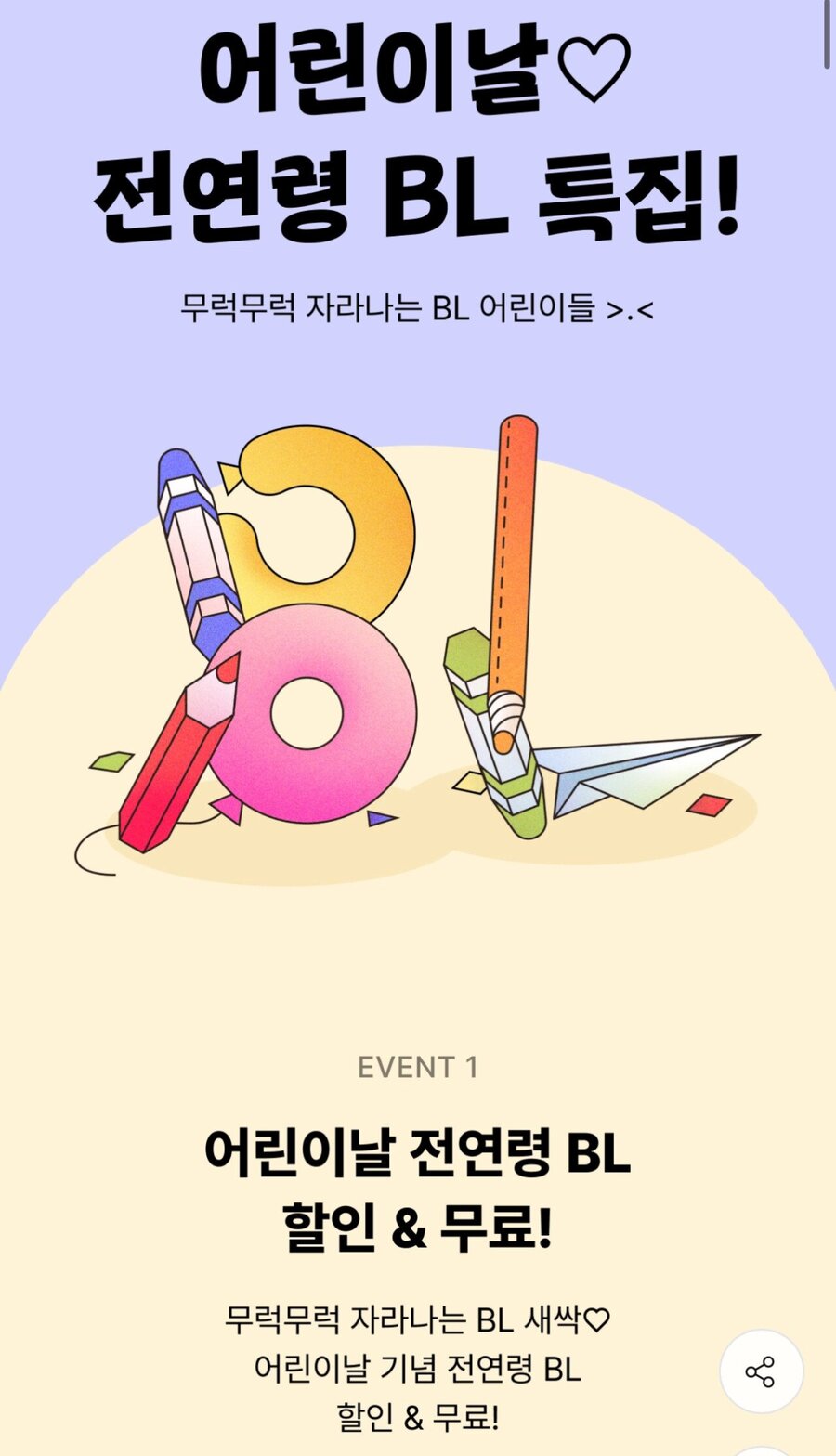 ▲ 국내 전자책 플랫폼 업체 리디북스가 어린이날을 맞아 진행한 동성애 도서 읽기 행사를 진행했다. ⓒ리디북스 홈페이지 캡처