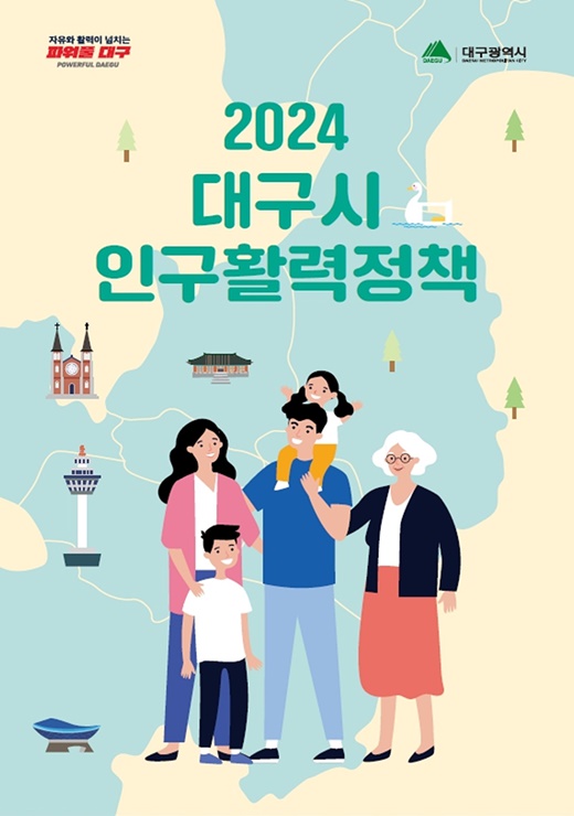 ▲ 대구광역시는 올해 시와 구·군에서 추진하는 ▲신혼부부 전세자금 대출이자 지원, ▲청년 창업 지원, ▲AI 안부전화 서비스 등 다양한 인구활력정책 지원사업을 총망라한 ‘2024년 대구시 인구활력정책’ 안내 책자를 제작해 배부했다.ⓒ대구시