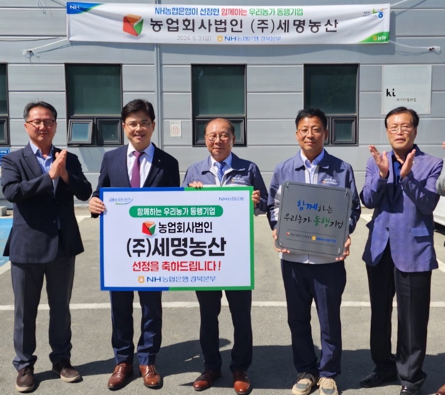 ▲ NH농협은행 경북본부(본부장 최진수)는 5월 3일 우리 농산물을 원재료로 하여 농가소득 증대에 기여한 기업으로 농업회사법인 ㈜세명농산(문경시)를 ‘함께하는 우리농가 동행기업’으로 선정했다.ⓒ경북농협