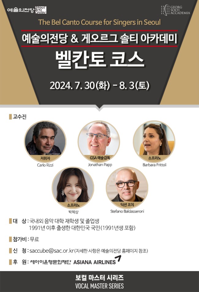 ▲ 보컬 마스터 시리즈 '게오르그 솔티 아카데미' 모집 안내.ⓒ예술의전당