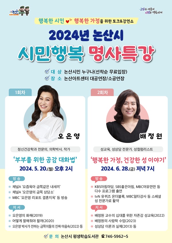 ▲ 시민행복 특강 포스터.ⓒ논산시