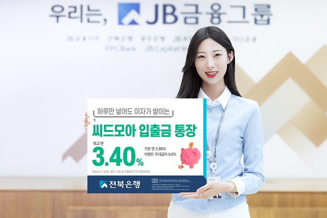 ▲ JB금융그룹 전북은행은 첫거래 고객 우대형 파킹 통장인 씨드모아 통장의 우대금리 이벤트를 오는 31일까지 진행한다.ⓒ전북은행