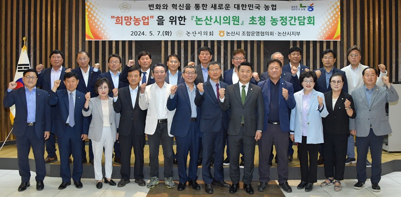 ▲ 서원 논산시의회 의장이 7일 농협중앙회 논산시지부 관계자, 지역농협 조합장, 농정지원단 관계자들과 간담회에 앞서 사진을 찍고 있다.ⓒ논산시의회