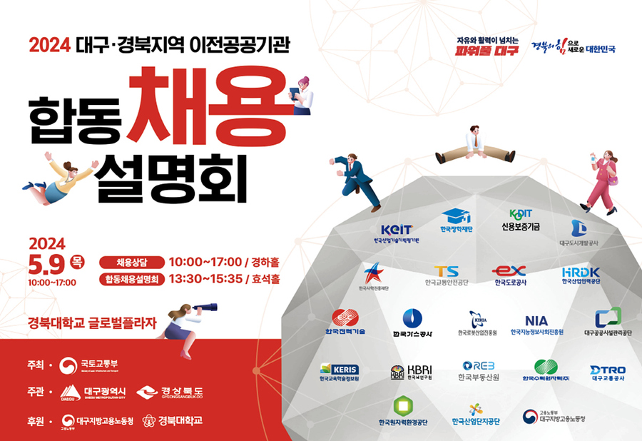 ▲ 대구광역시와 경상북도는 5월 9일 오전 10시 경북대학교 글로벌플라자에서 ‘2024년 대구·경북 공공기관 지역인재 합동채용설명회’를 진행한다.ⓒ대구시