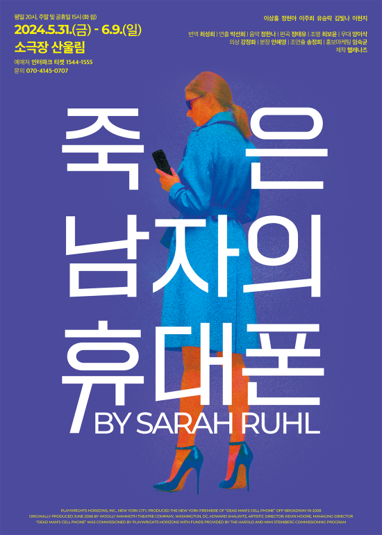 ▲ 연극 '죽은 남자의 휴대폰' 포스터.ⓒ헬레나즈