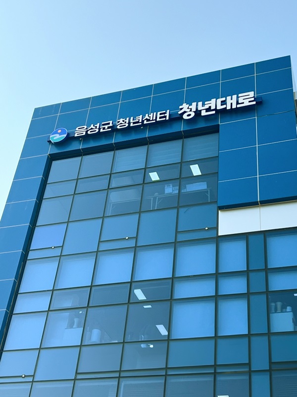 ▲ 음성군이 수요 맞춤형 청년지원 사업을 통해 청년 인구 유입을 위한 방안 마련에 나섰다.ⓒ음성군