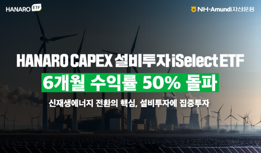 'HANARO CAPEX설비투자iSelect ETF' 6개월 수익률 50% 돌파