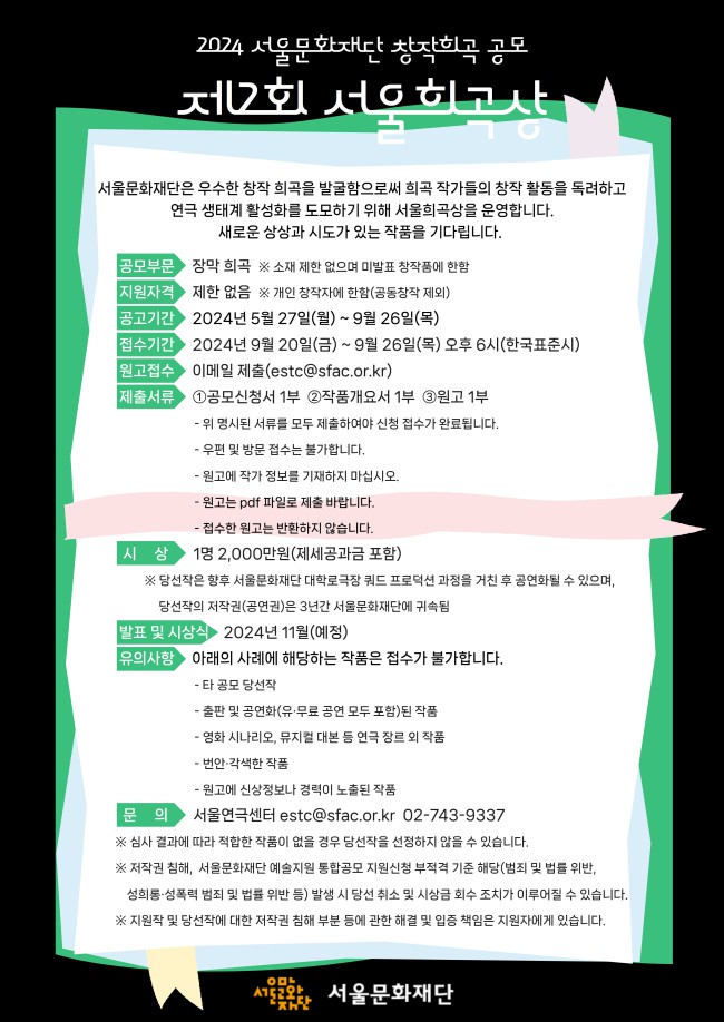 ▲ '제2회 서울희곡상' 공모.ⓒ서울문화재단