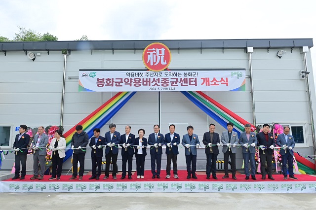 ▲ 봉화군은 지난 7일 관계기관과 버섯농가 등 100여 명이 참석한 가운데 약용버섯종균센터 개소식을 가졌다.ⓒ봉화군