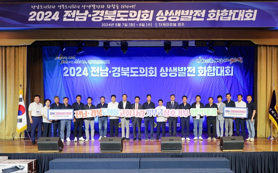 ▲ 경상북도의회(의장 배한철)는 5월 7일 경주시에서 전라남도의회와 ‘2024년 전남‧경북도의회 상생발전 화합대회’를 열었다.ⓒ경북도의회