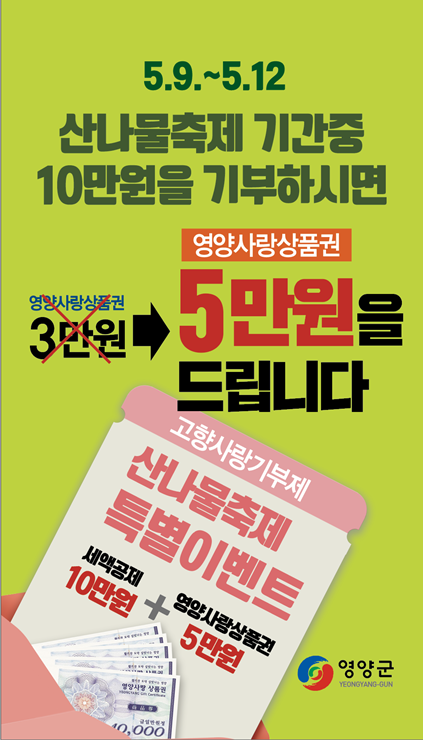 ▲ 영양군은 제19회 영양산나물축제를 맞아 고향사랑기부제 이벤트 ‘기부하고! 산나물 사러 가시더~’를 진행해 고향사랑기부제 홍보를 이어나간다.ⓒ영양군