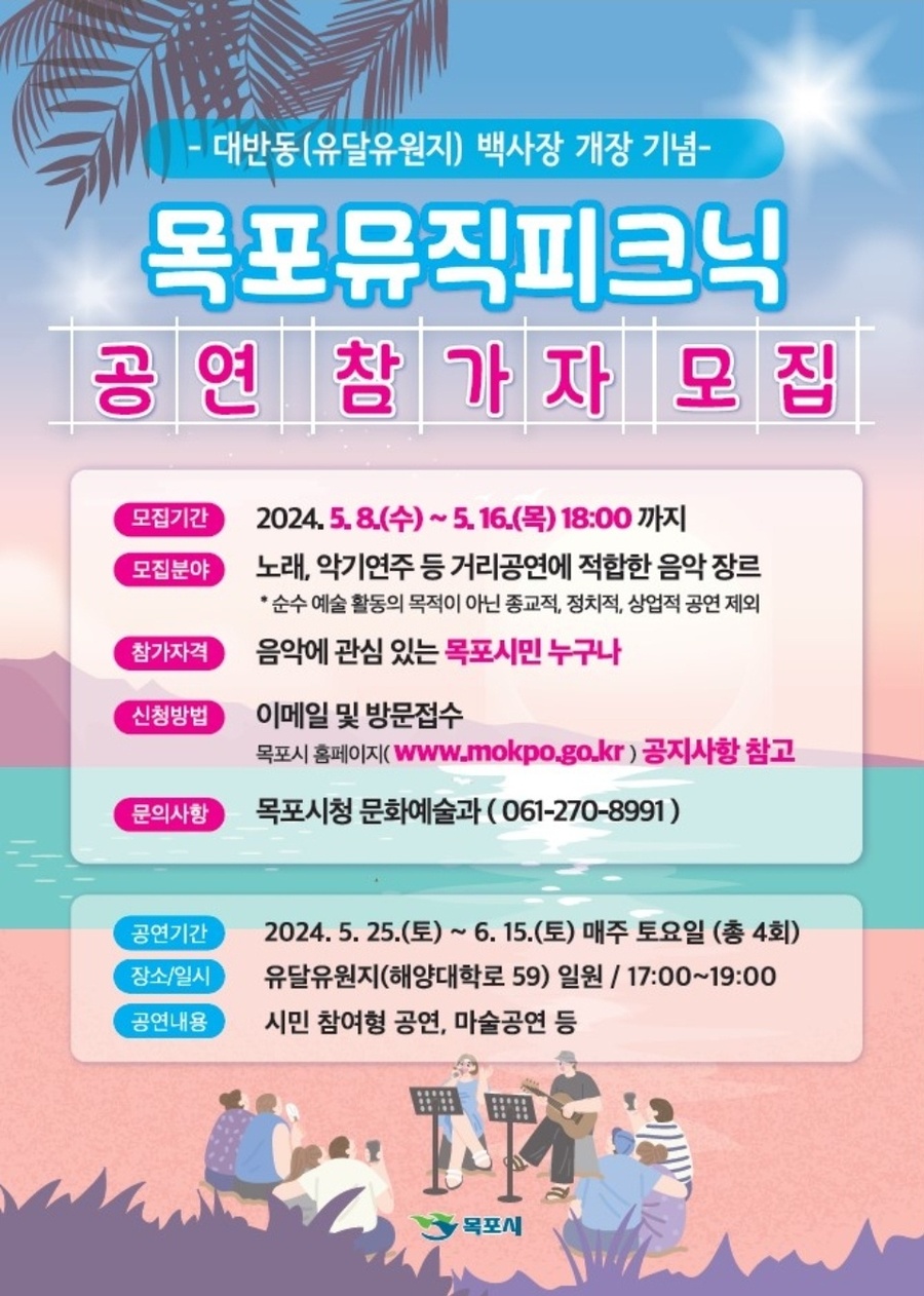 ▲ 목포시가 오는 16일까지 '목포 뮤직피크닉' 참가자를 모집한다.ⓒ목포시 제공