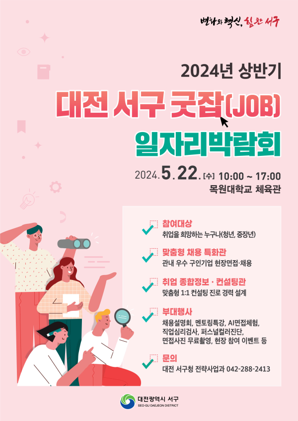 ▲ 대전 서구가 오는 22일 목원대 체육관에서 구직자 대상 현장 채용 시행과 취업 정보 제공을 위해 ‘대전 서구 굿잡 일자리박람회’를 개최한다.ⓒ대전 서구