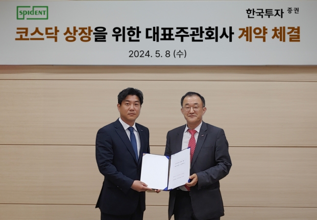 한국투자증권, 스피덴트와 코스닥 상장 대표주관 계약 체결