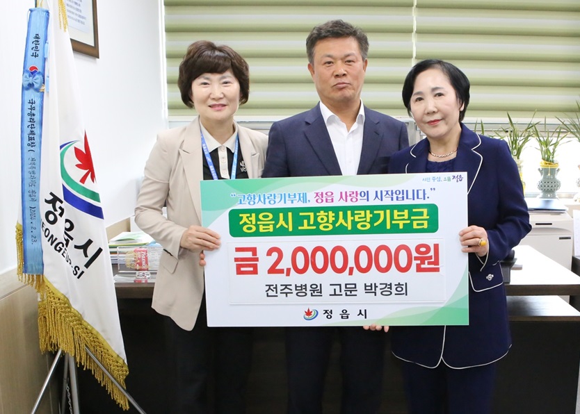 ▲ 의료법인 영경의료재단 전주병원의 박경희 고문은 정읍시에 고향사랑기부금 200만원을 전달했다.ⓒ정읍시 사진 제공.