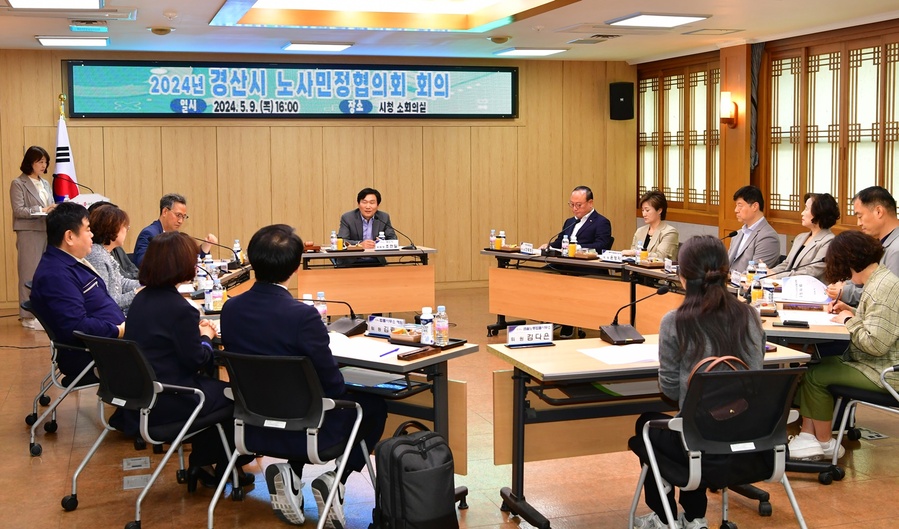 ▲ 경산시(시장 조현일)는 9일 시청 소회의실에서 조현일 시장을 비롯해 협의회 위원 14명이 참석한 가운데 2024년 노사민정협의회를 가졌다.ⓒ경산시