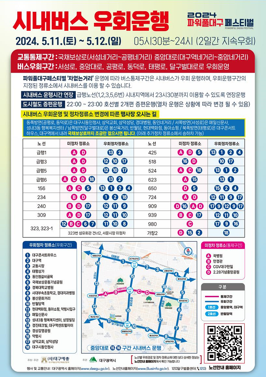 ▲ 행사구간 교통통제로 시내버스 20개 노선 355대는 주변도로로 우회한다.ⓒ대구시