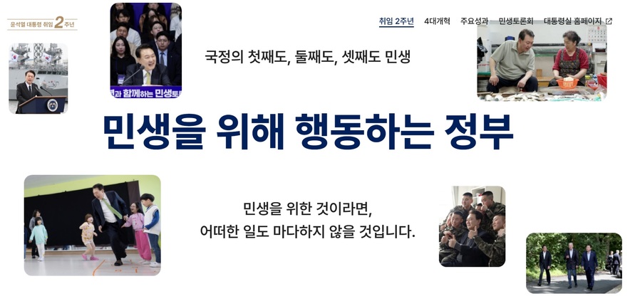 ▲ 윤석열 대통령 취임 2주년 특별 누리집 '민생을 위해 행동하는 정부'. ⓒ누리집 갈무리