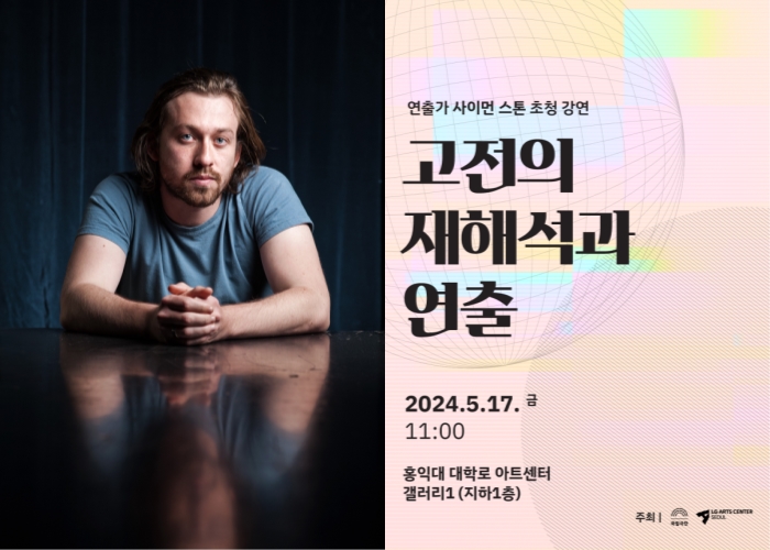 ▲ 국립극단과 LG아트센터는 오는 17일 사이먼 스톤 초청 강연 '고전의 재해석과 연출'을 선보인다.ⓒ국립극단·LG아트센터