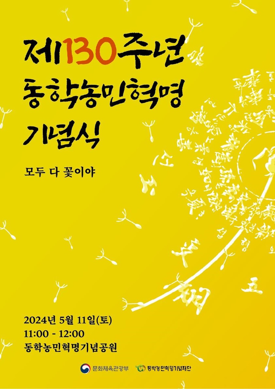 ▲ 제130주년을 맞은 동학농민혁명기념식이 11일 정읍 황토현에 조성된 동학농민혁명 기념공원에서 열린다.<관련 포스터>.ⓒ