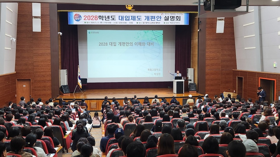 ▲ 대구시교육청(교육감 강은희)은 지난 5월 11일 오전 10시, 오후 2시 시교육청 행복관에서 2028학년도 대입제도 개편안이 적용되는 중학교 학생 및 학부모를 대상으로 ‘2028학년도 대입제도 개편안 설명회’를 진행했다.ⓒ대구시교육청