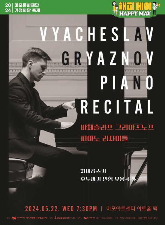 ▲ 뱌체슬라프 그리야즈노프 피아노 리사이틀 포스터.ⓒ마포문화재단