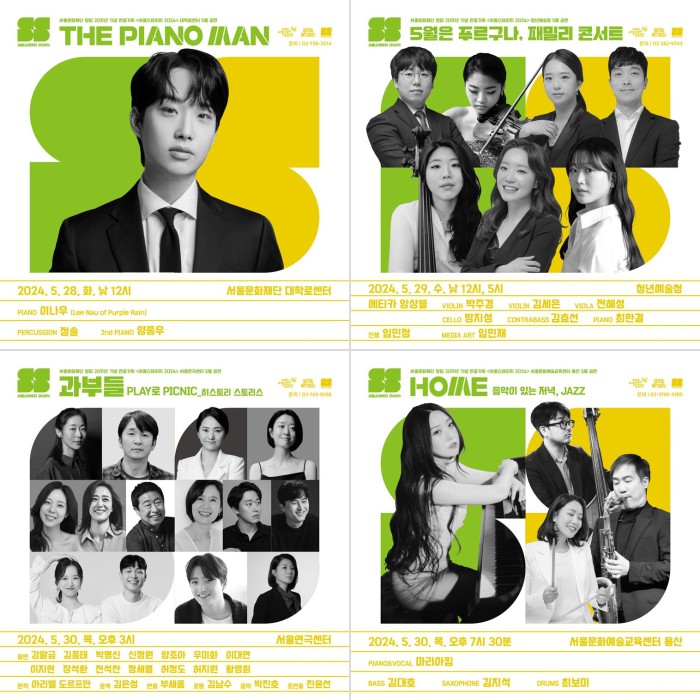 ▲ '서울스테이지 2024' 5월 공연 포스터.ⓒ서울문화재단