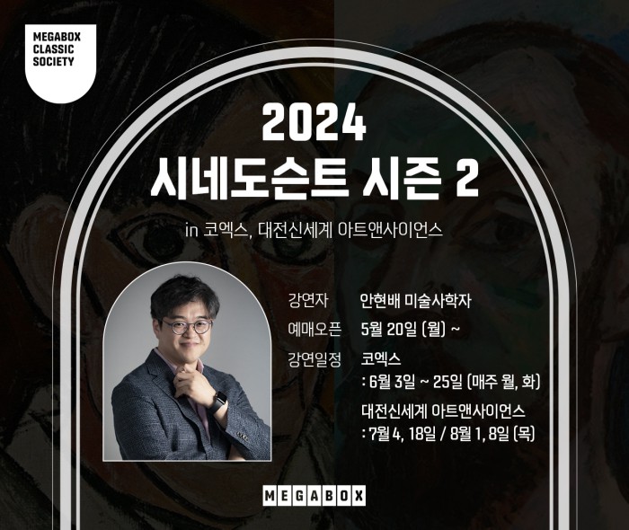 ▲ 메가박스 2024 시네도슨트 시즌2.ⓒ메가박스