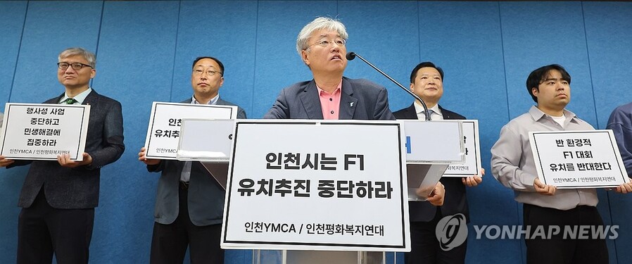 ▲ 인천지역 시민단체들이 13일 오후 인천시청 브리핑룸에서 기자회견을 열고 'F1 그랑프리 대회' 인천 유치 반대 의사를 밝혔다. ⓒ연합뉴스 제공