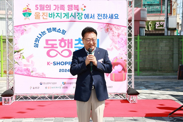 ▲ 손병복 군수가 지난 12일 ‘2024년 울진바지게시장 동행축제’에서 인사말을 하고 있다.ⓒ울진군