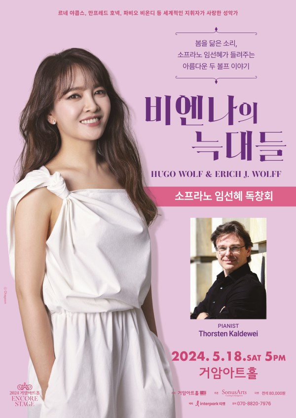 ▲ 소프라노 임선혜 독창회 '비엔나의 늑대들' 포스터.ⓒ소누스아트