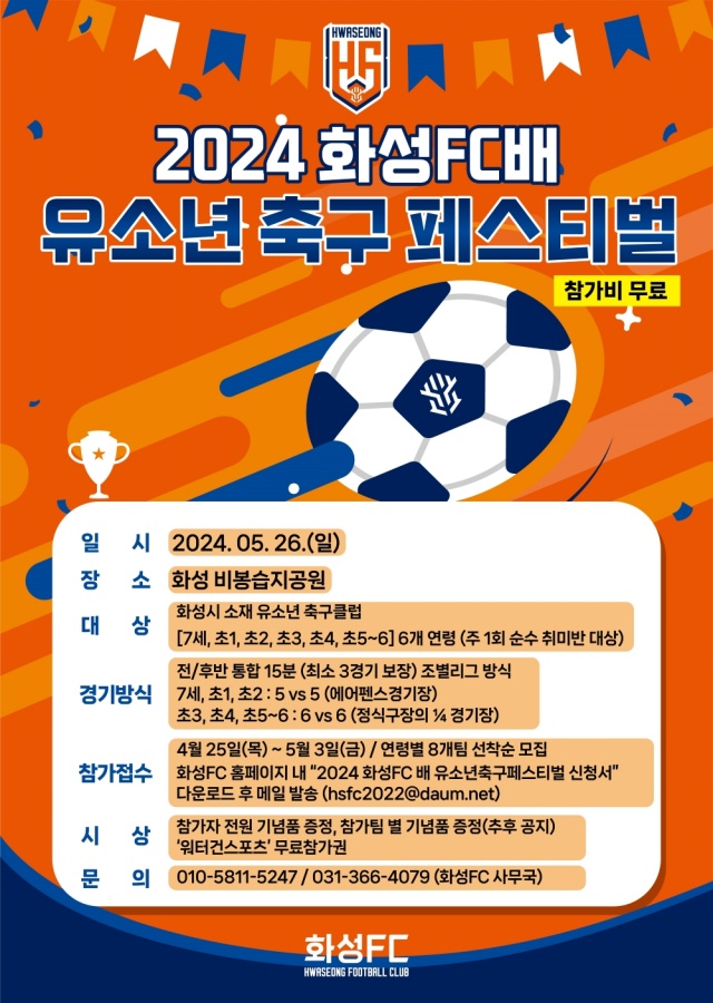 ▲ 2024 화성FC배 유소년 축구 페스티벌 포스터. ⓒ화성FC 제공
