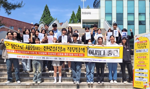 ▲ 한남대 대학일자리플러스센터가 저·고학년 학생들의 진로 탐색에 도움이 될 수 있는 직무 체험, 검사를 활용한 자기 이해 및 진로 매칭 프로그램을 다양하게 운영하고 있다. ⓒ한남대