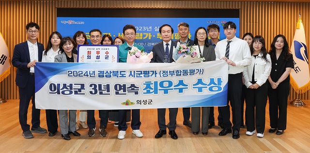 ▲ 의성군이 경상북도가 시행한 2024년(‘23년 실적) 시군평가에서 ‘최우수상’을 수상했다.ⓒ의성군