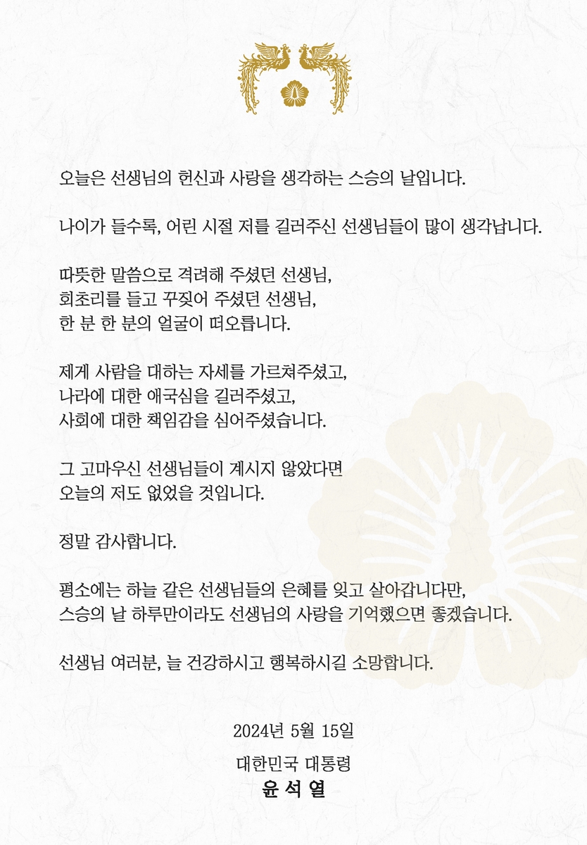 ▲ 윤석열 대통령 스승의 날 메시지. ⓒ대통령실 제공